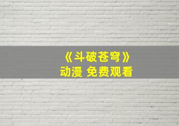 《斗破苍穹》动漫 免费观看